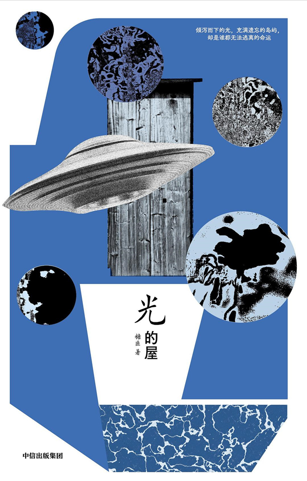 糖匪新作、长篇小说《光的屋》，中信出版集团&middot;大方，2024年7月版