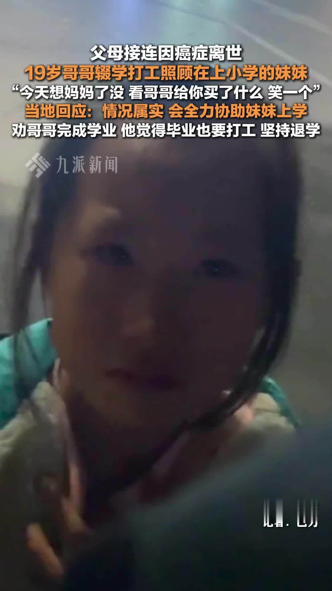 当地回应19岁哥哥辍学打工照顾妹妹 ：情况属实，会全力协助妹妹上学