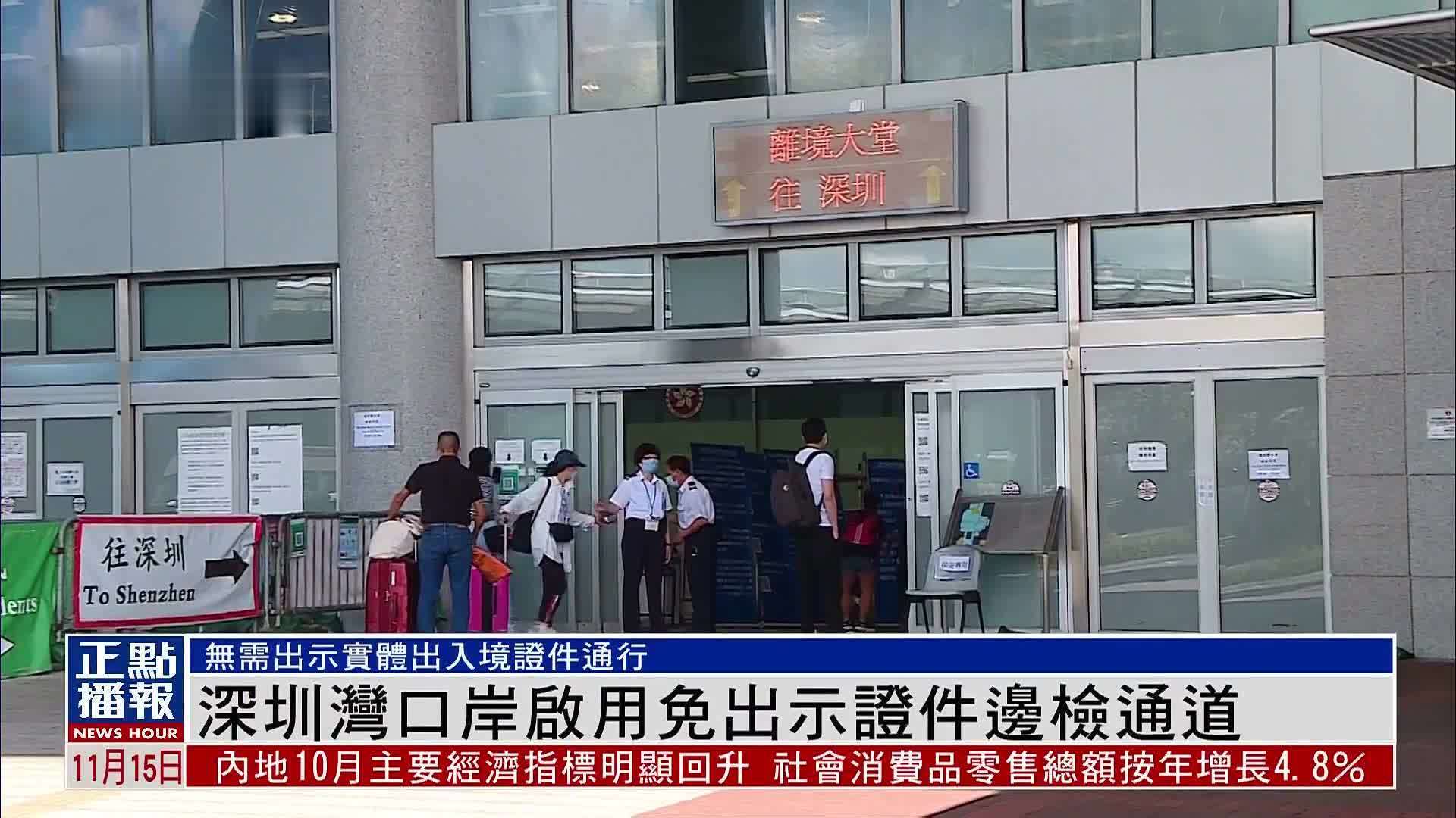 深圳湾口岸启用免出示证件边检通道_凤凰网视频_凤凰网