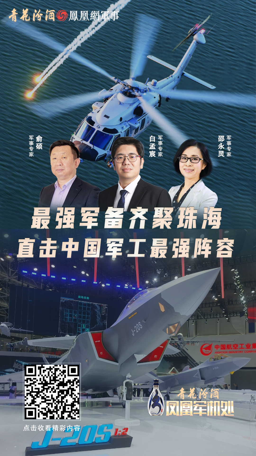 汾酒&middot;凤凰军机处｜最强军备齐聚珠海 直击中国军工最强阵容