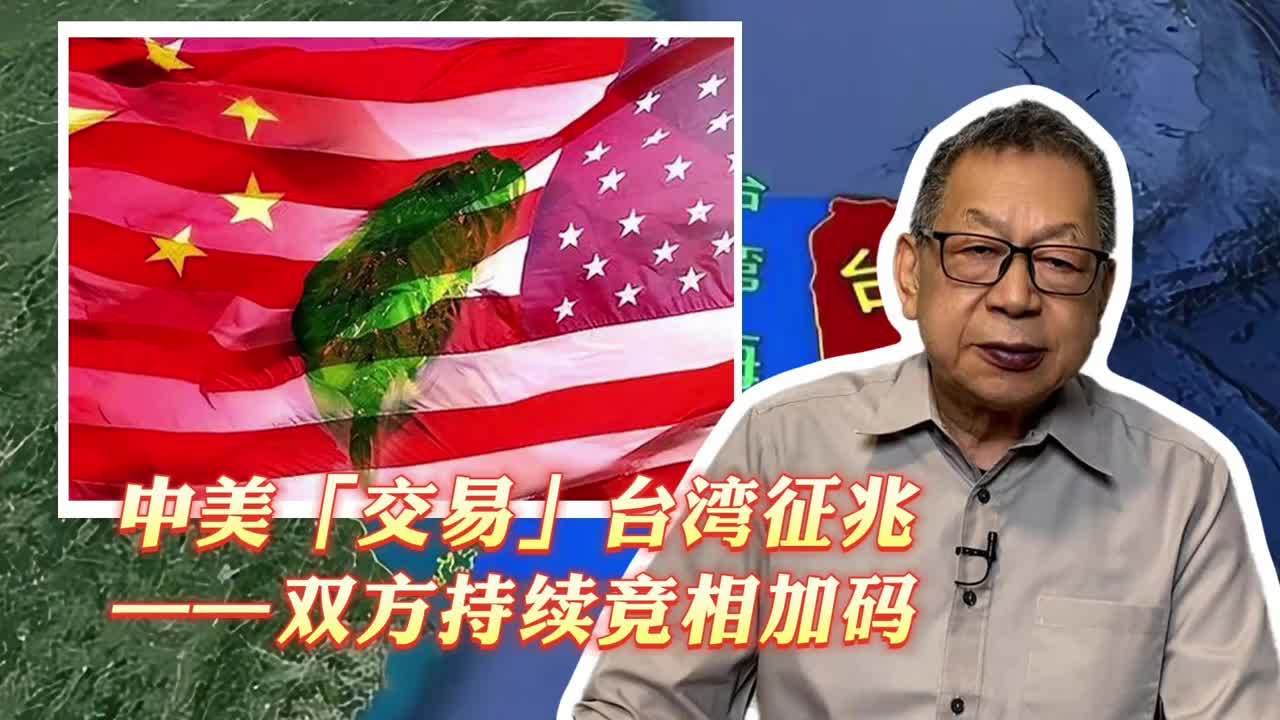 每周石评丨中美「交易」台湾征兆——双方持续竞相加码