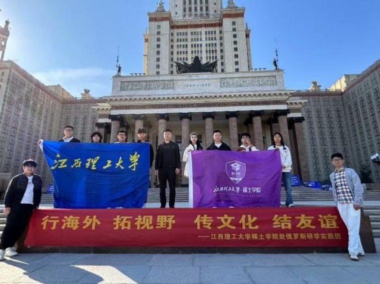 江西理工大学稀土学院学生赴俄开展交流访问活动
