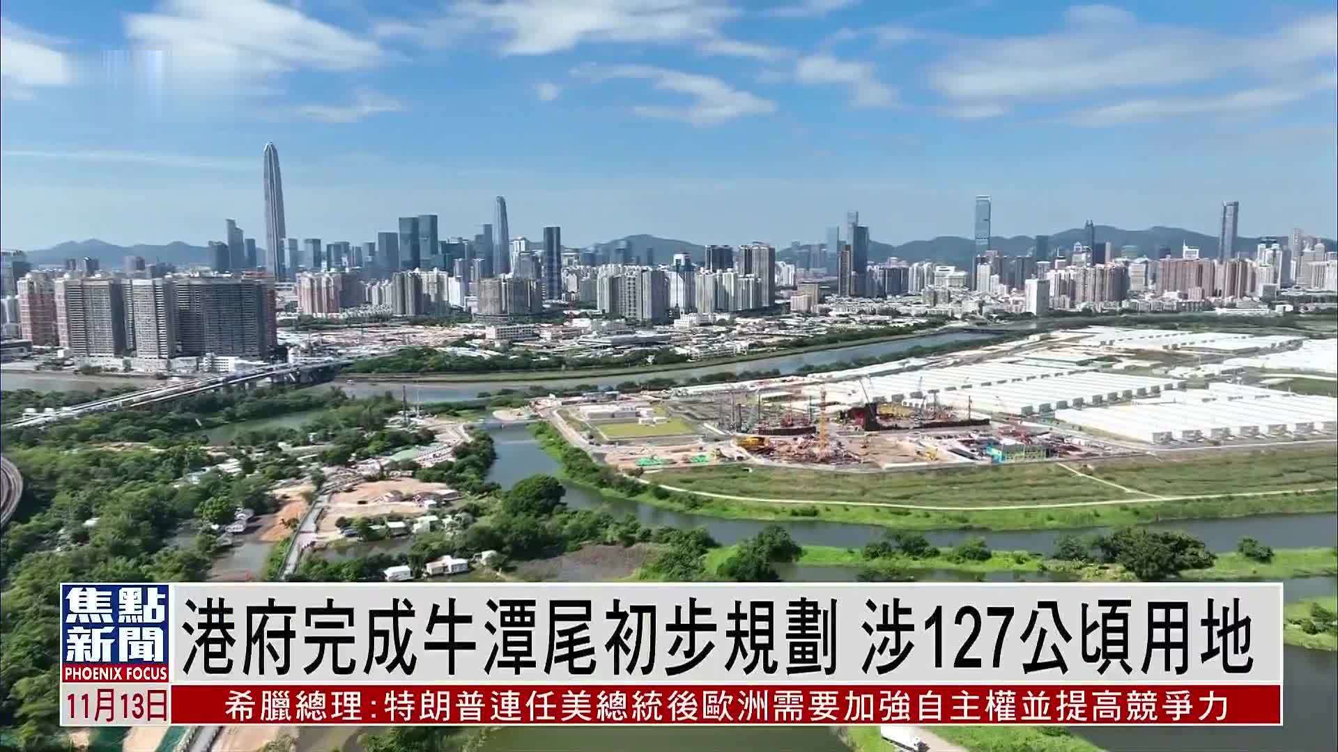 香港政府完成牛潭尾初步规划 涉127公顷用地