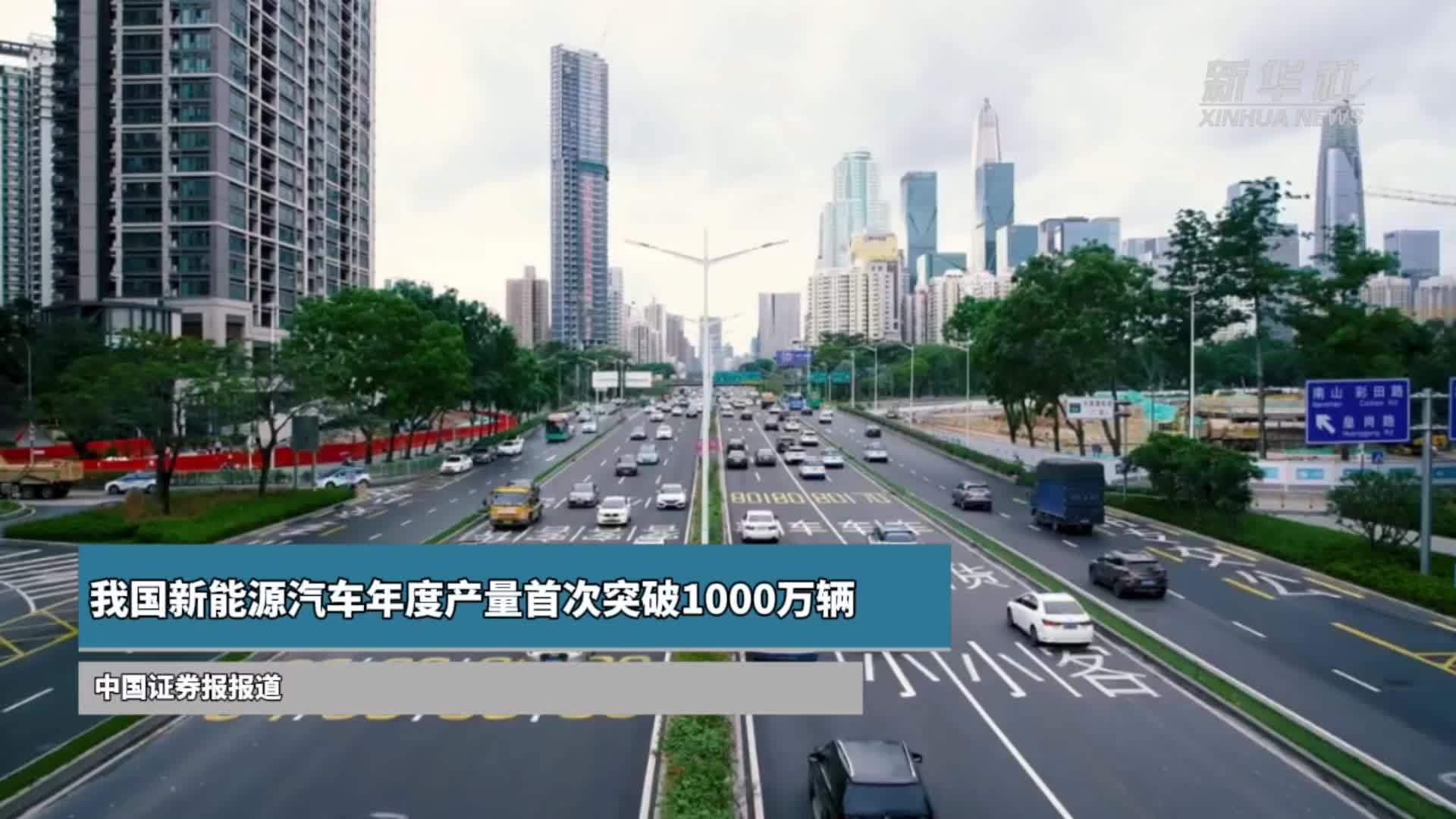 我国新能源汽车年度产量首次突破1000万辆