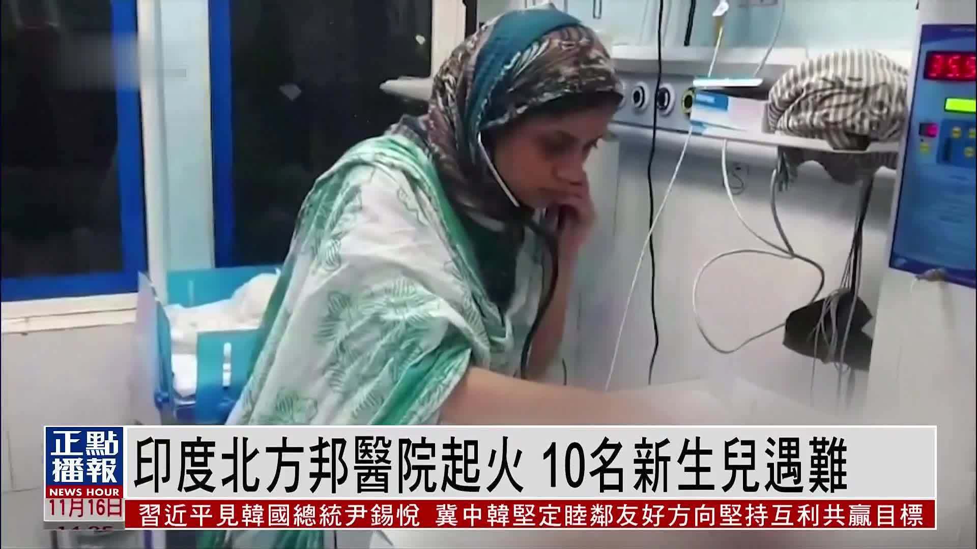 印度北方邦医院起火 10名新生儿遇难