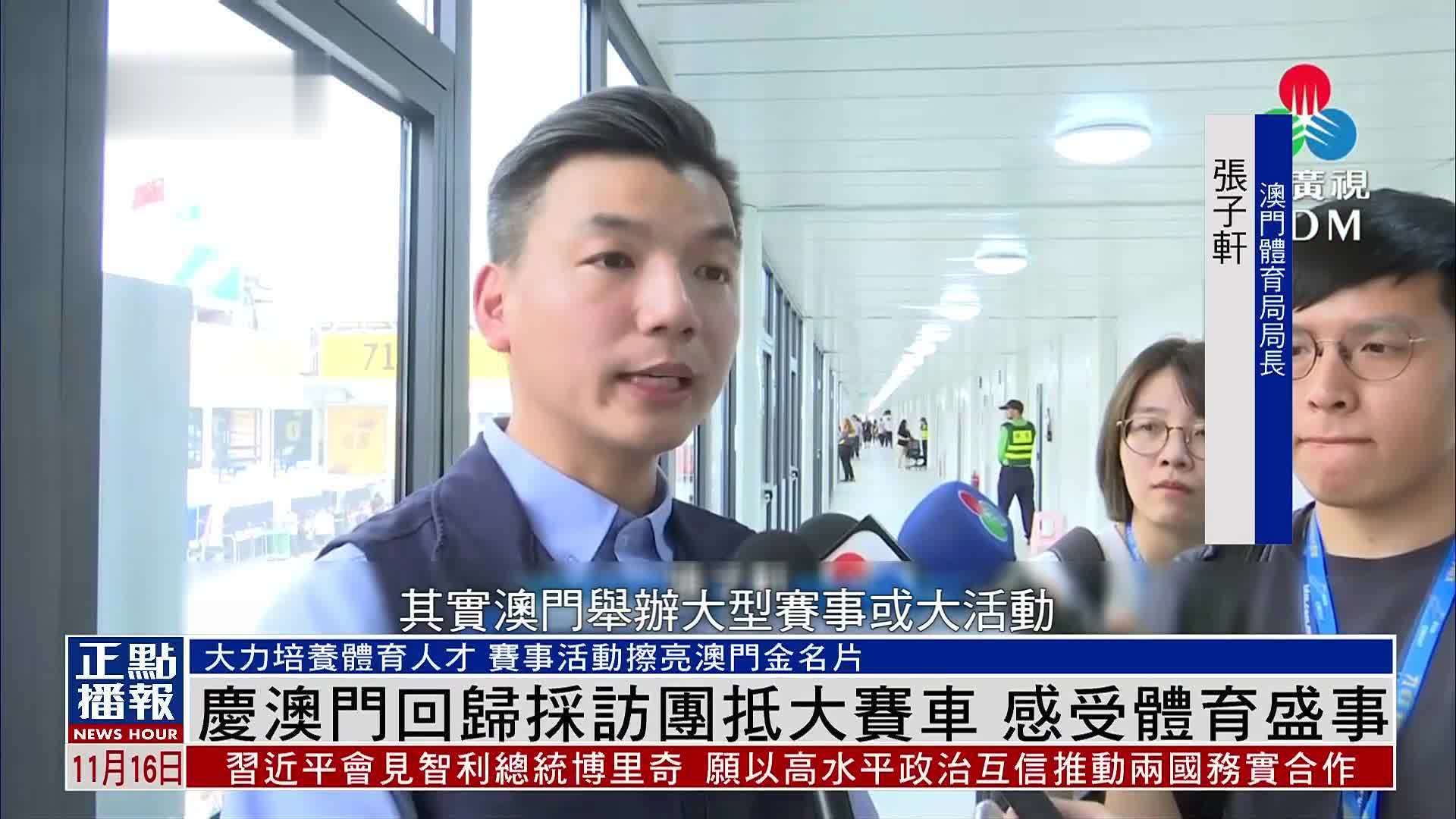 庆澳门回归采访团抵大赛车 感受体育盛事