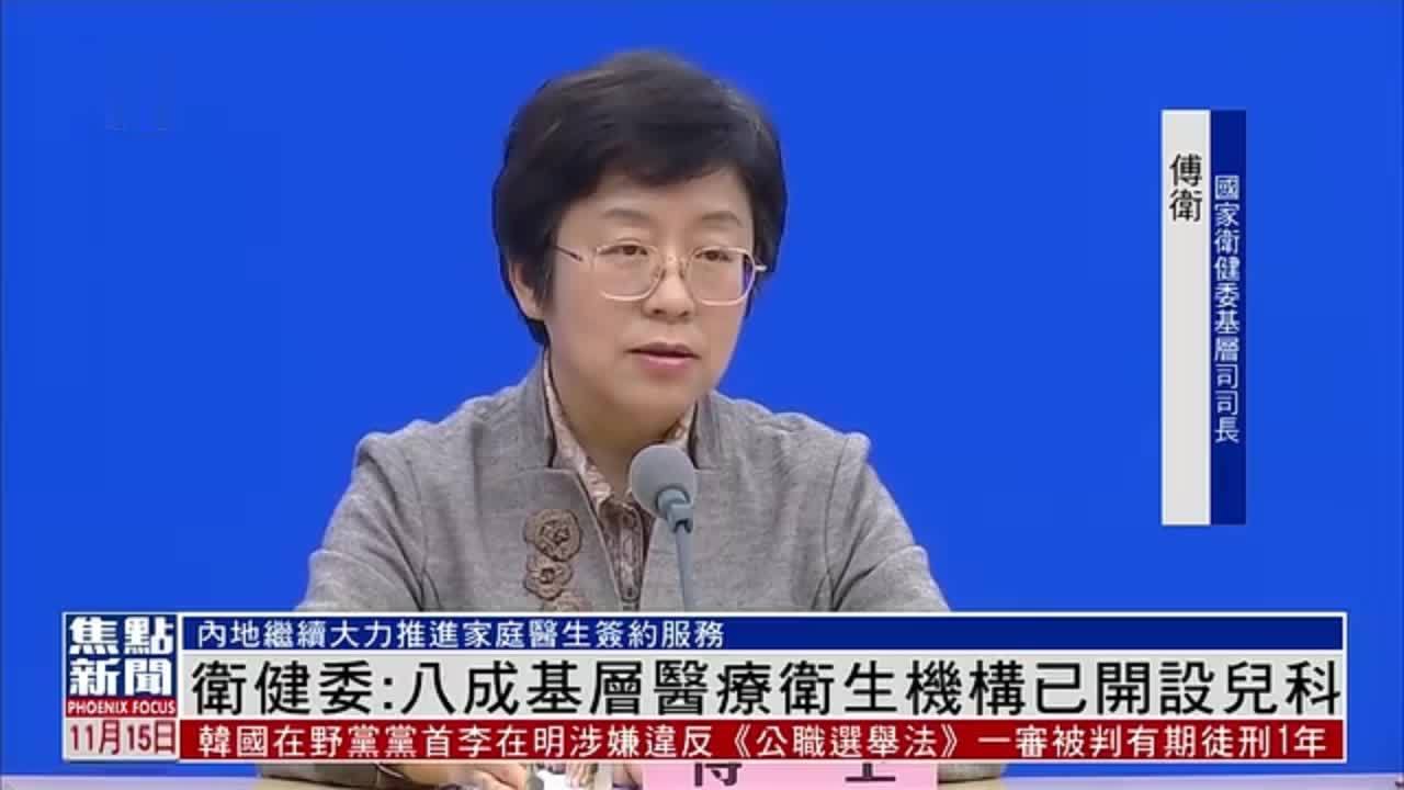 中国国家卫健委：八成基层医疗卫生机构已开设儿科