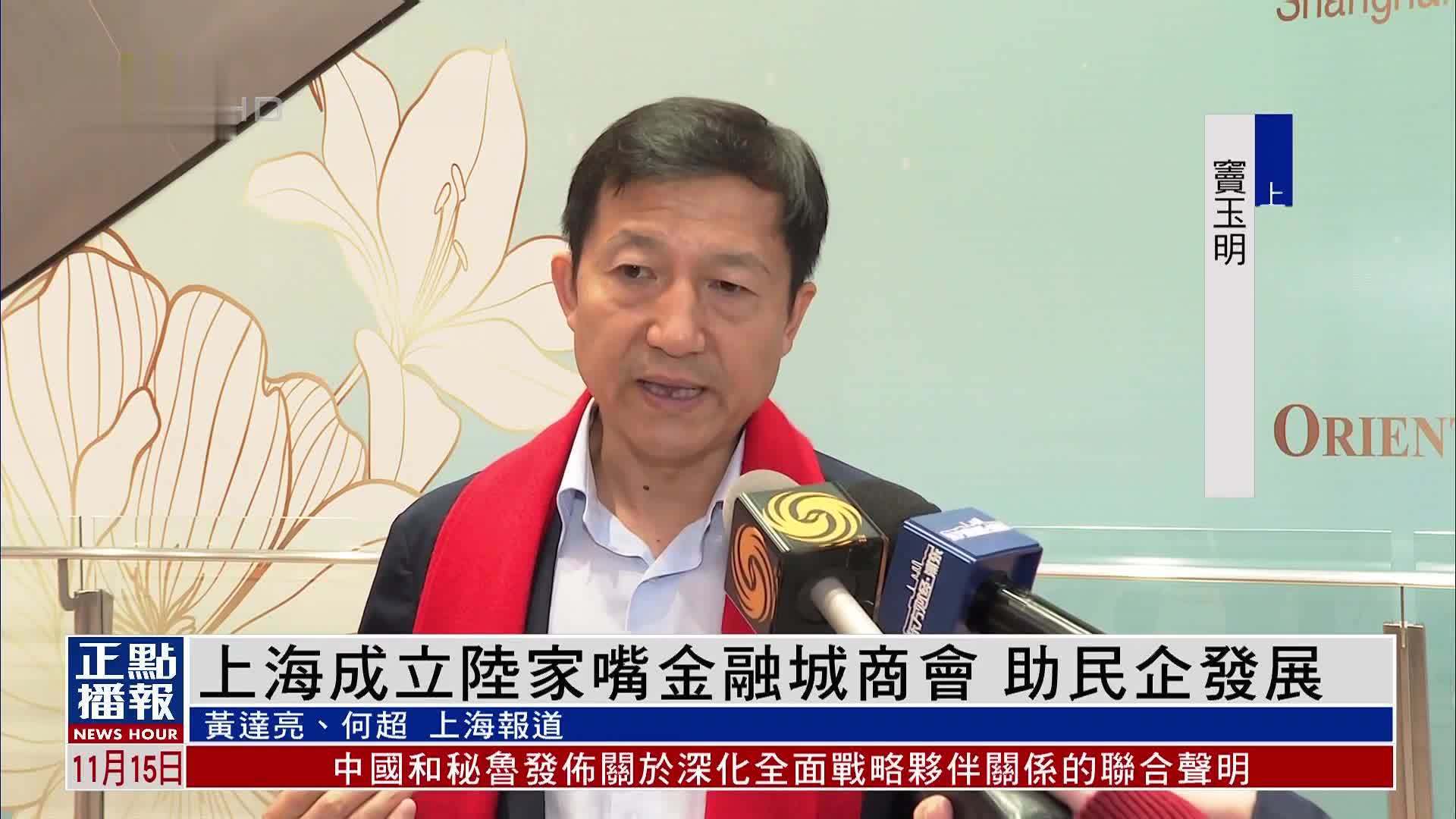 上海成立陆家嘴金融城商会 助民企发展