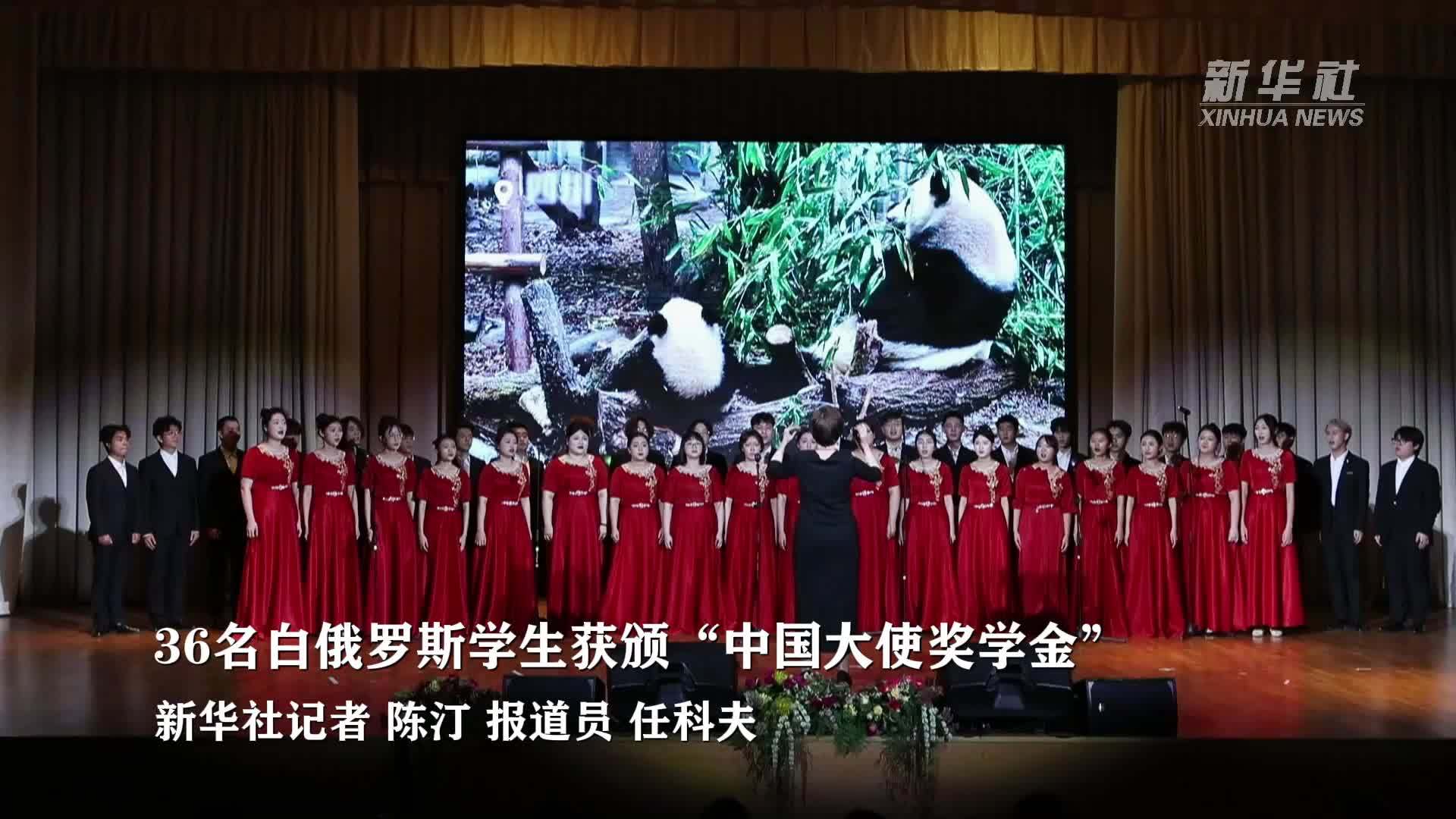 36名白俄罗斯学生获颁“中国大使奖学金”