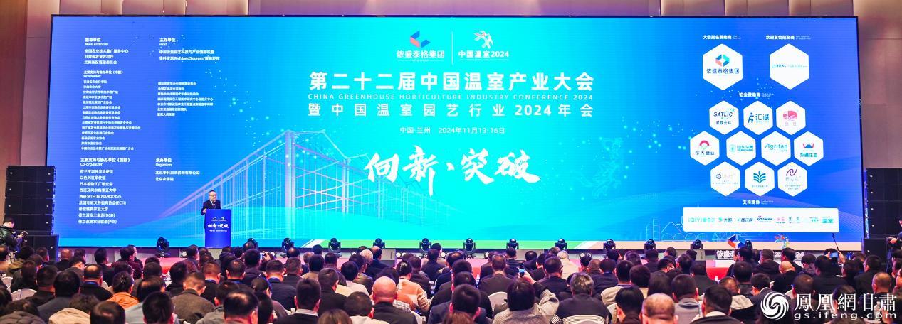 第二十二届中国温室产业大会暨中国温室园艺行业2024年会在兰州新区开幕