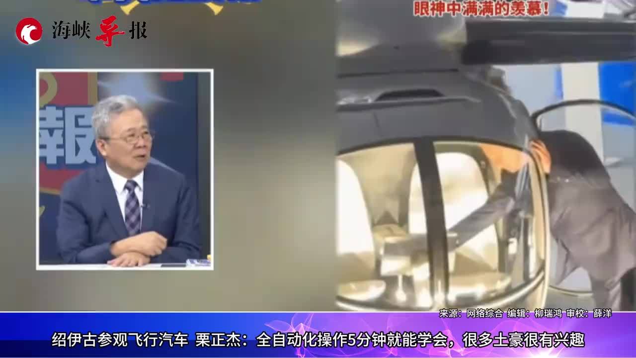 绍伊古参观飞行汽车，栗正杰：5分钟能学会操作，很多土豪有兴趣