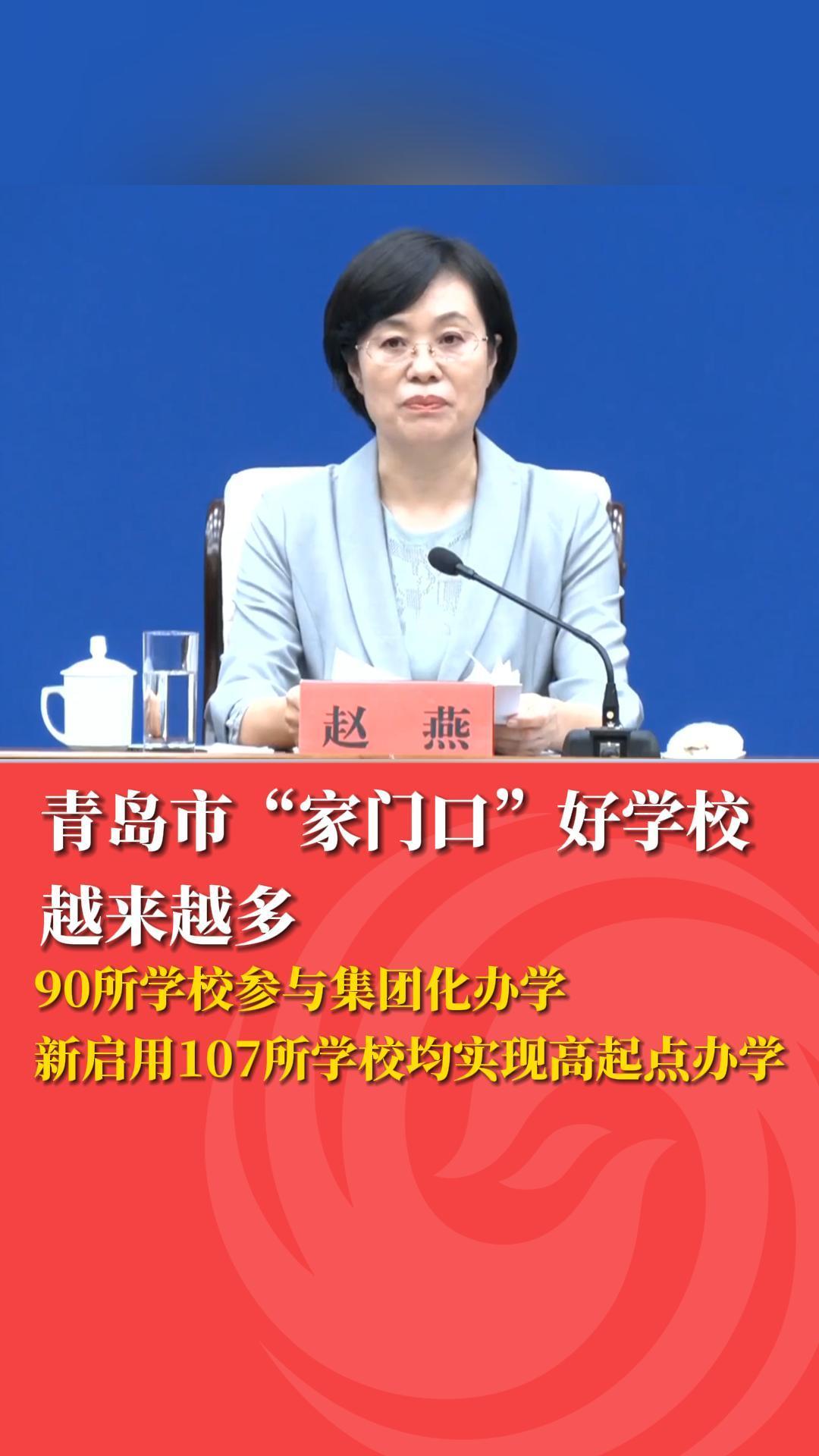 青岛市“家门口”好学校越来越多