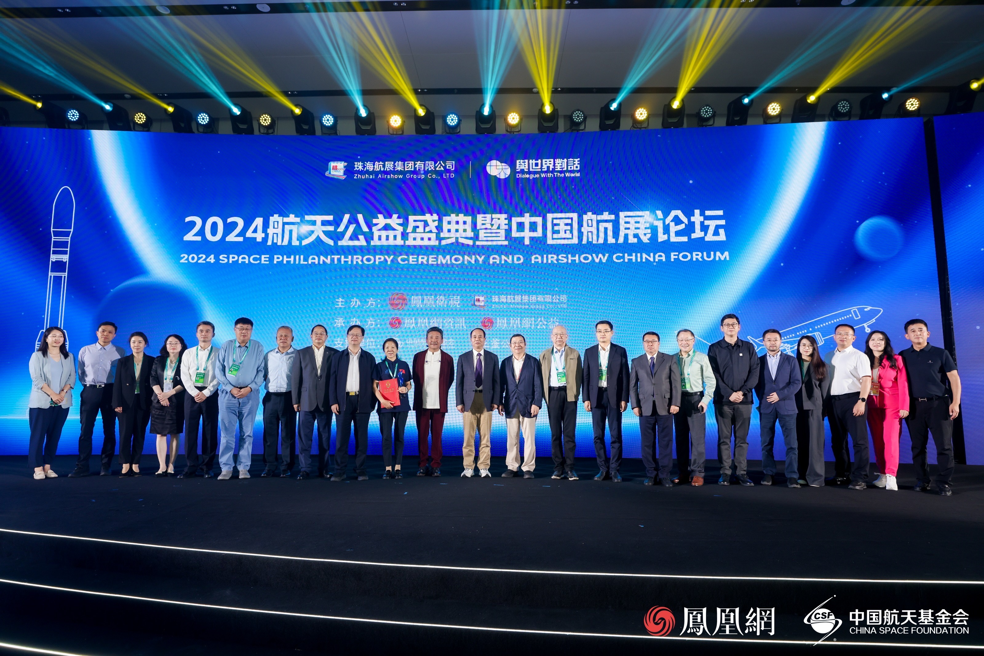 逐梦星河 行善不息 2024航天公益盛典暨中国航展论坛揭晓多个航天公益奖项