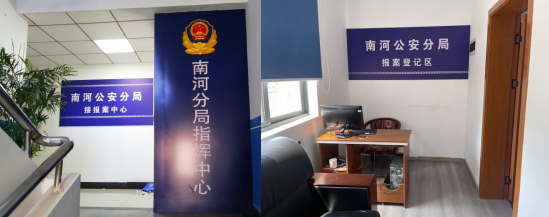 （南河公安分局接报案中心）