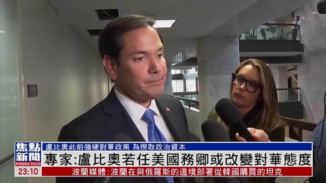 专家：卢比奥若任美国务卿或改变对华态度