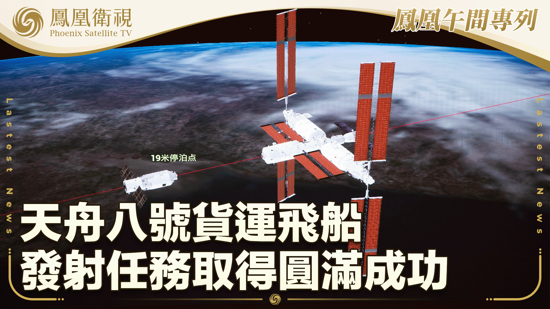 天舟八号货运飞船发射任务取得圆满成功