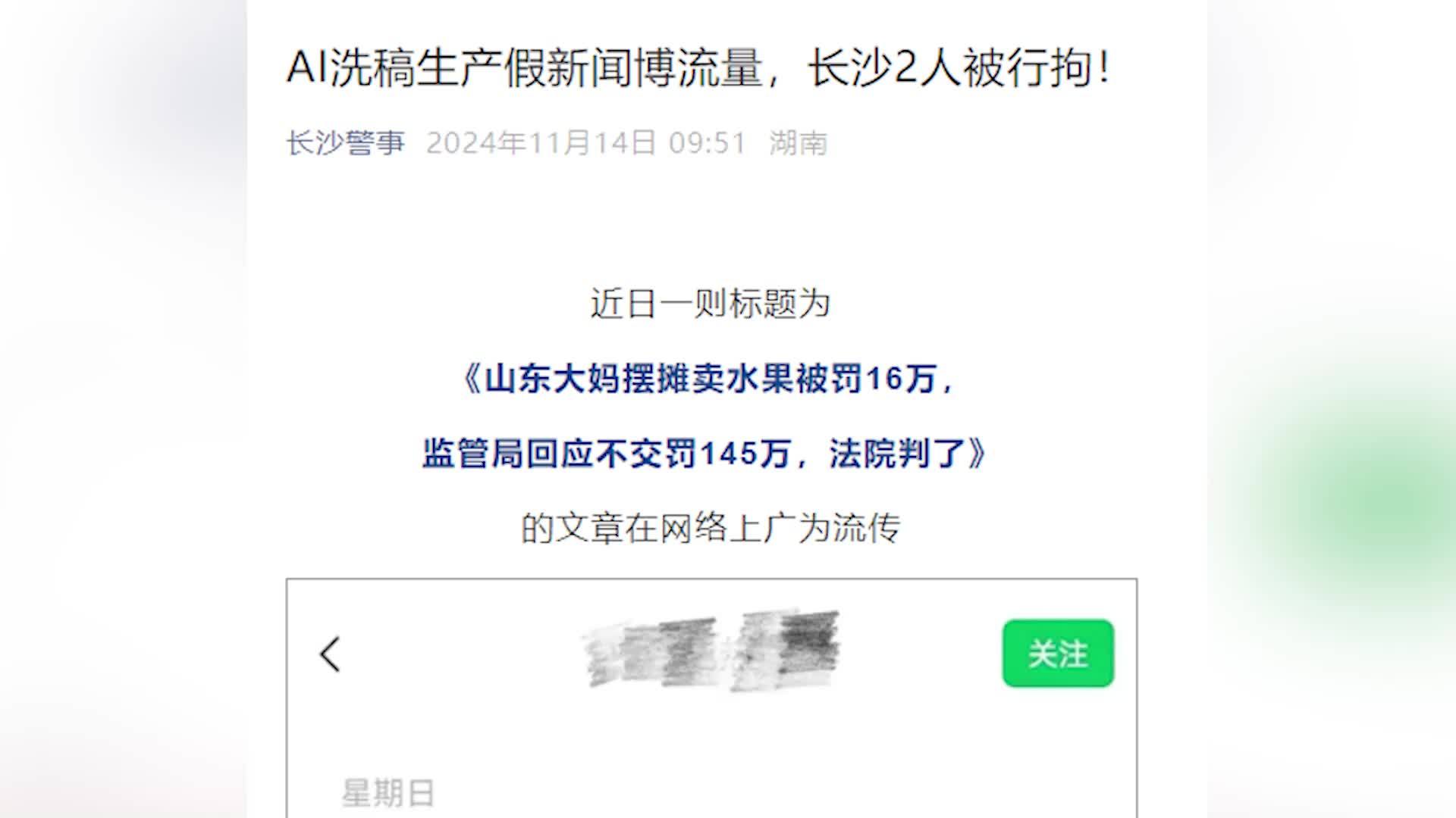 MCN公司用AI洗稿，发假文章称“大妈摆摊卖水果被罚16万”，警方：2人被行拘