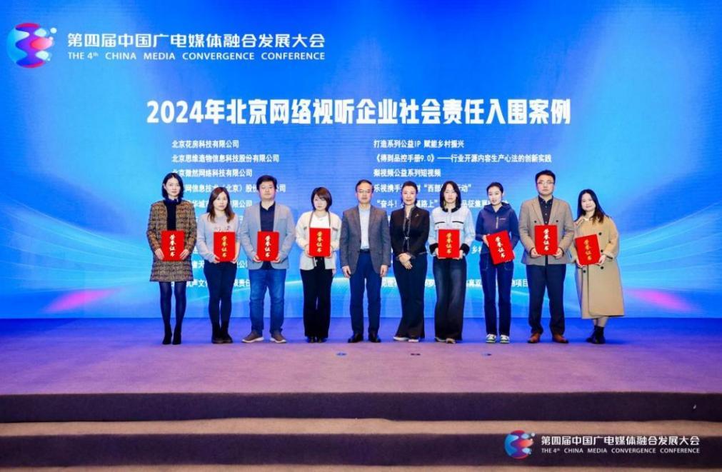 2024年网络视听企业社会责任十大入围案例证书颁发仪式