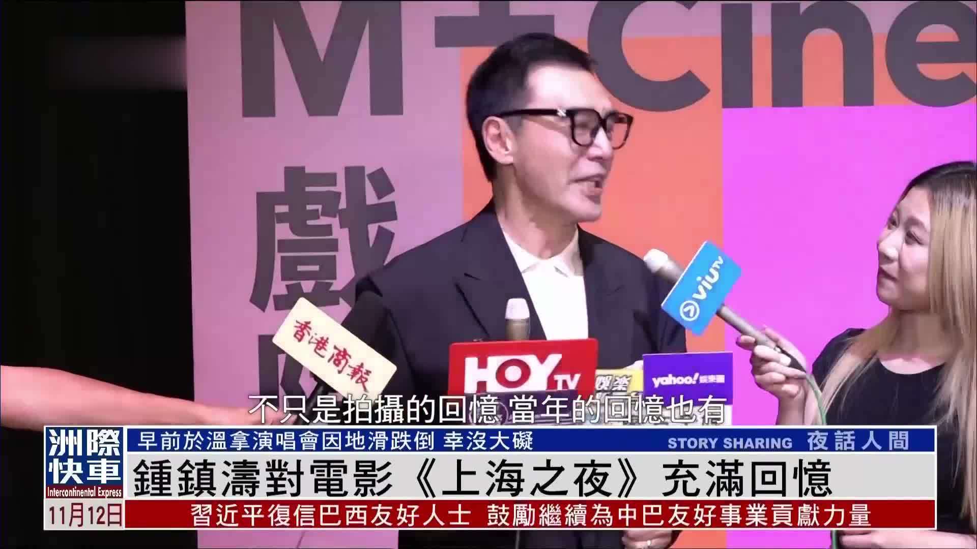 娱乐快递｜钟镇涛对电影《上海之夜》充满回忆_凤凰网视频_凤凰网