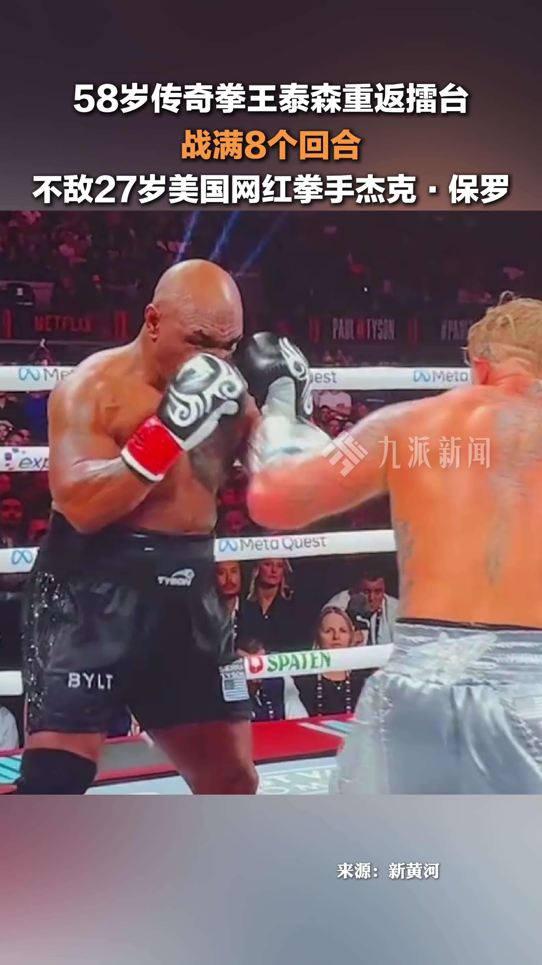 58岁泰森憾负27岁网红拳手杰克保罗