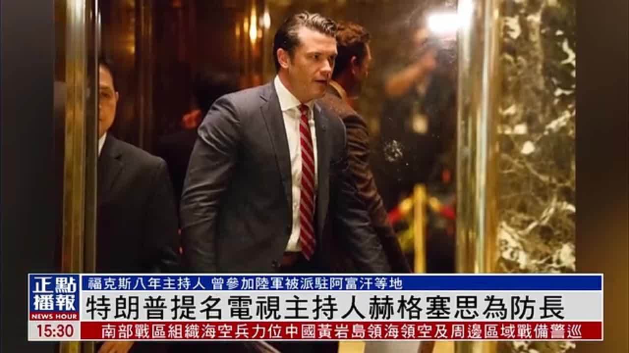 特朗普核心团队成员名单陆续公布 提名电视主持人赫格塞思为防长