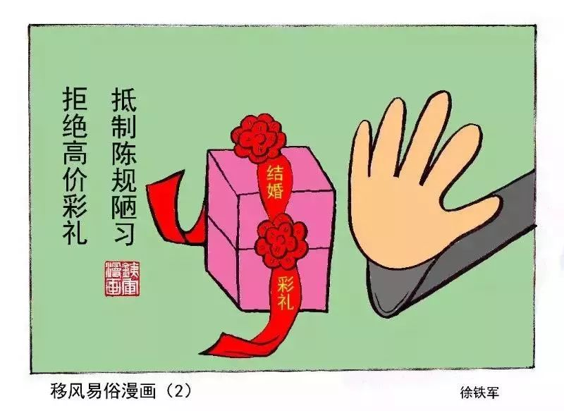 ▲移风易俗漫画。（图片来源：网信固安）