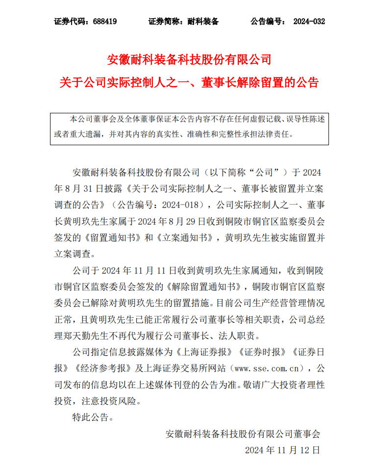 最新消息！一上市皖企董事长解除留置