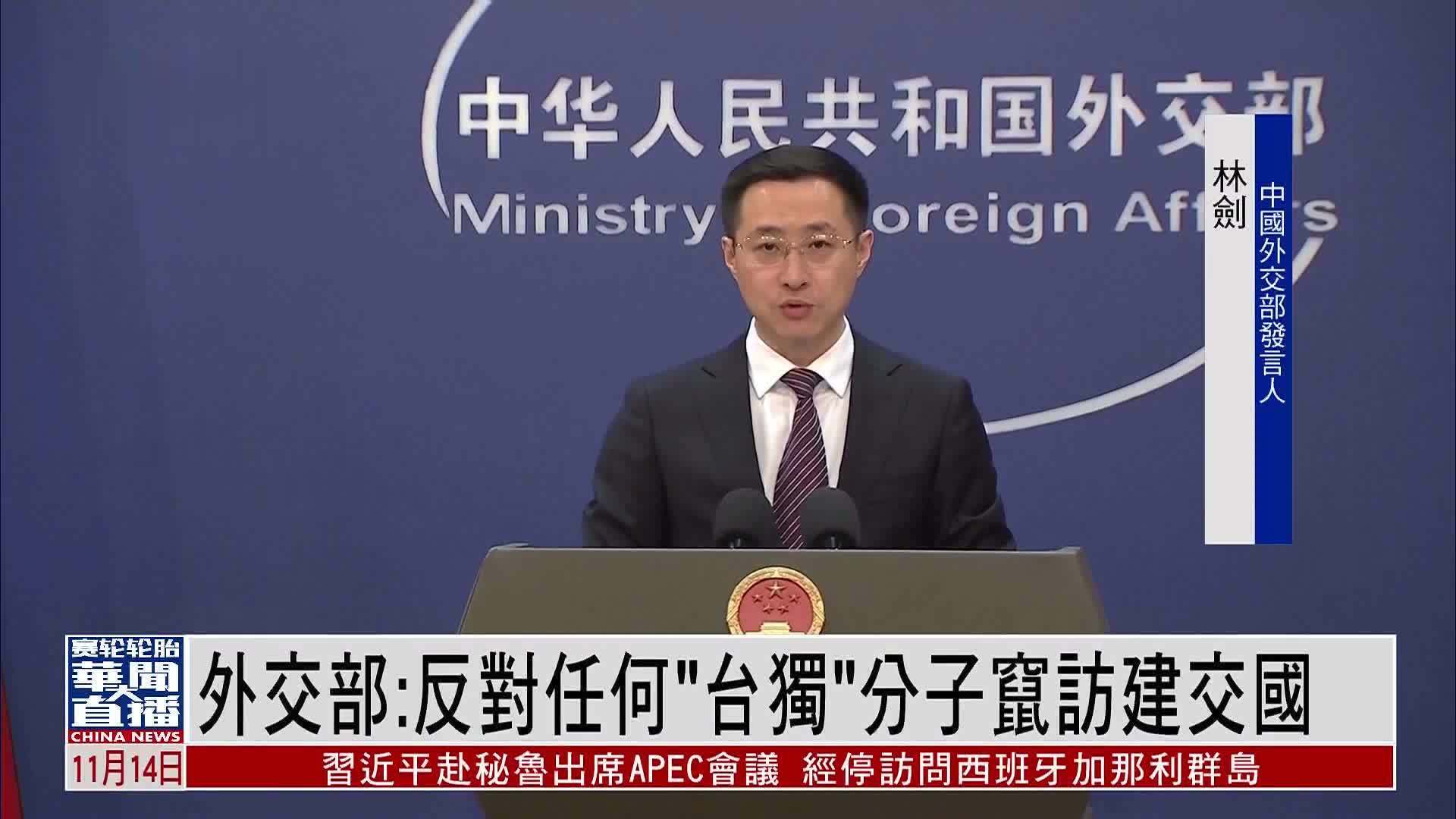 中国外交部:反对任何“台独”分子窜访建交国_凤凰网视频_凤凰网