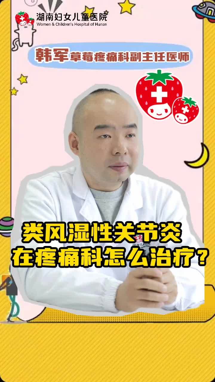 痛痛痛！得了类风湿性关节炎？且看疼痛科怎么治