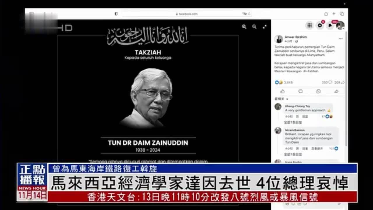 马来西亚经济学家达因去世 4位总理哀悼