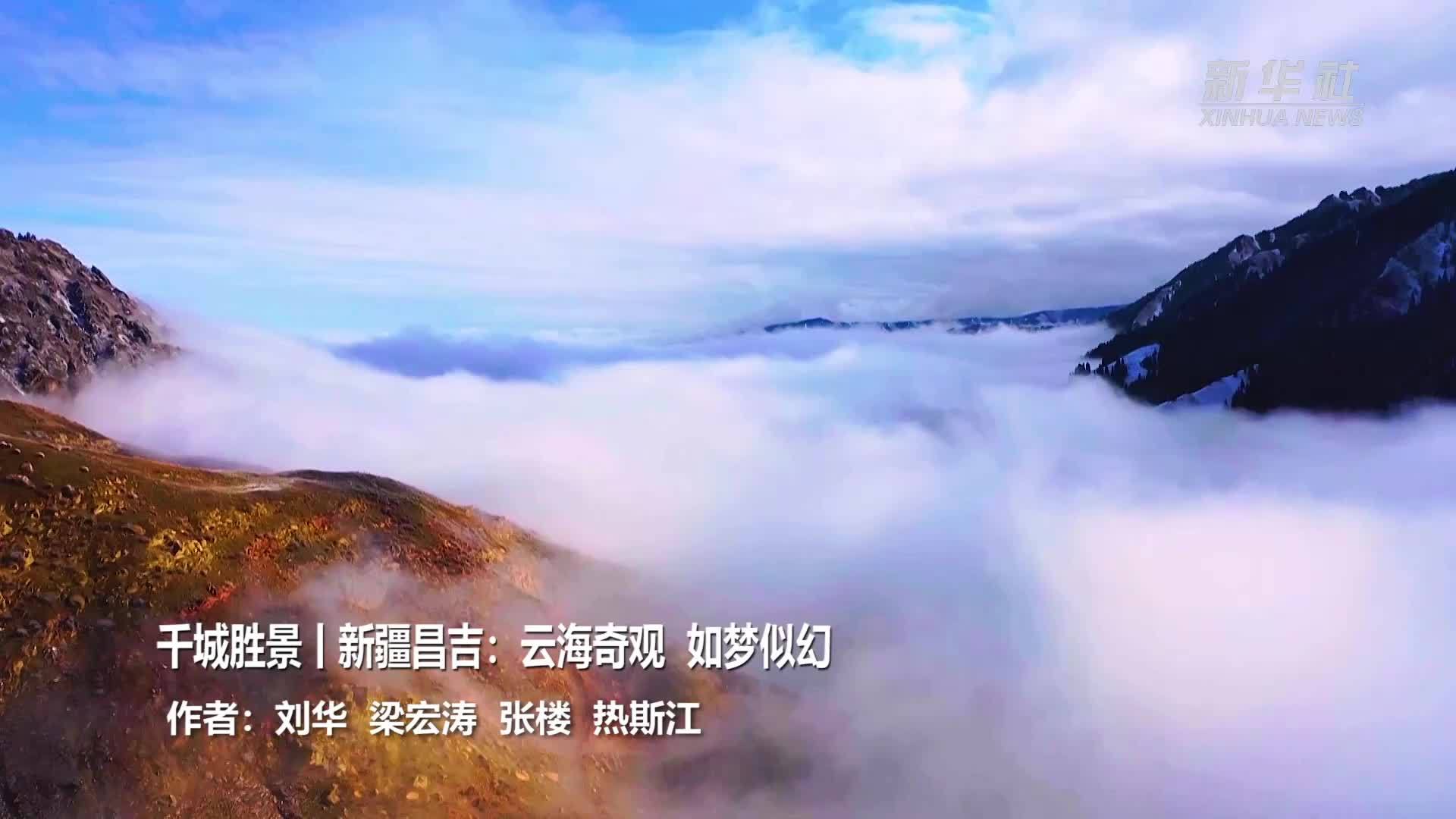 千城胜景｜新疆昌吉：云海奇观  如梦似幻