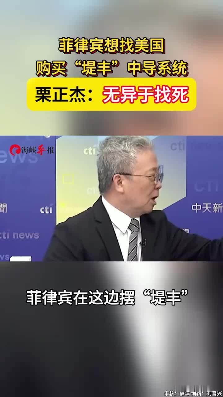 菲律宾想钟爱美国购买“堤丰”中导系统，栗正杰：无异于找死