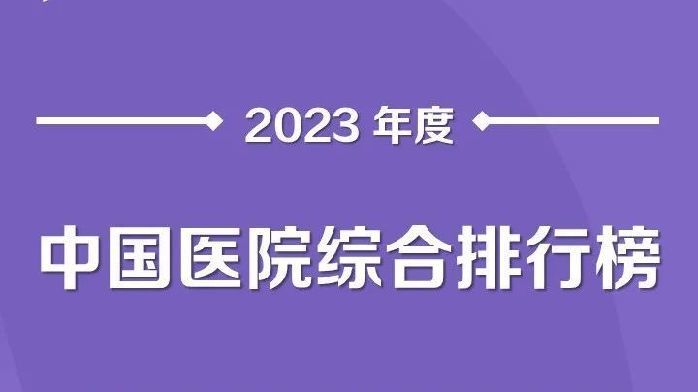 重磅！最新復旦版中國醫院百強榜發佈