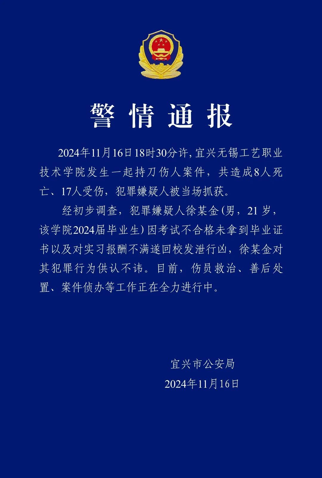 无锡高校持刀伤人案致8死17伤！应届毕业生因不满实习工资等原因发泄行凶