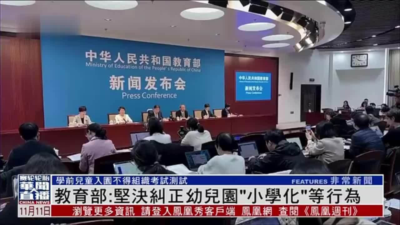 教育部：坚决纠正幼儿园“小学化”等行为