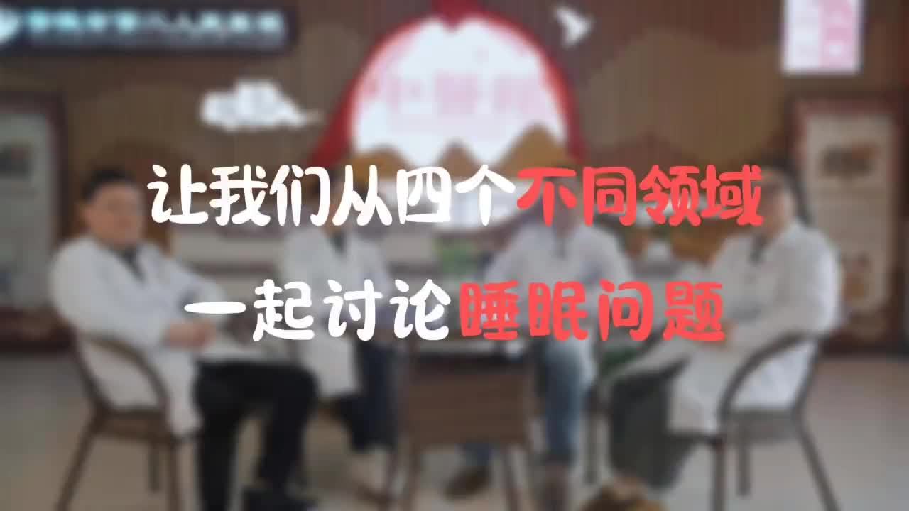 睡个好觉！四位专家齐聚，共话健康好睡眠