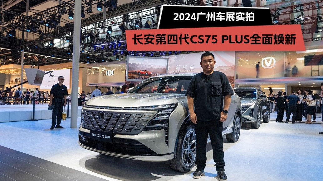 2024广州车展：长安第四代CS75 PLUS全面焕新