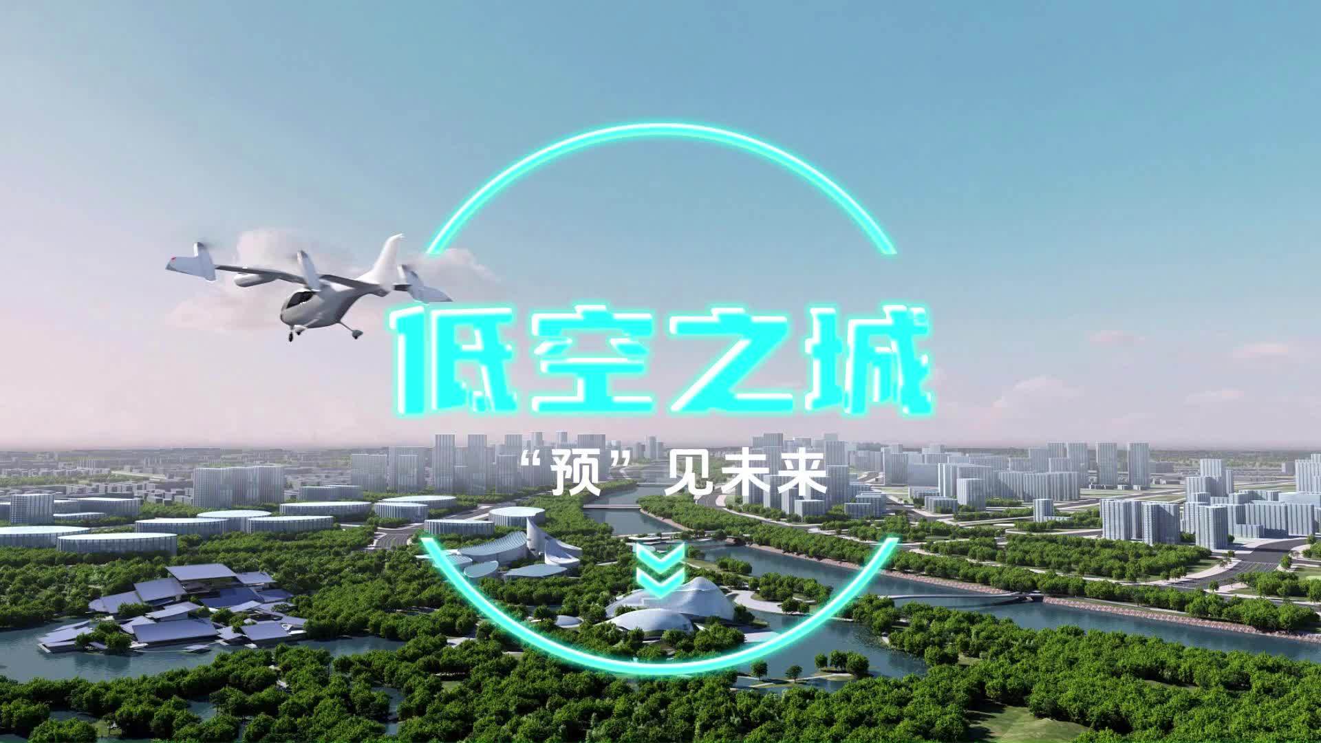 低空之城“预”见未来