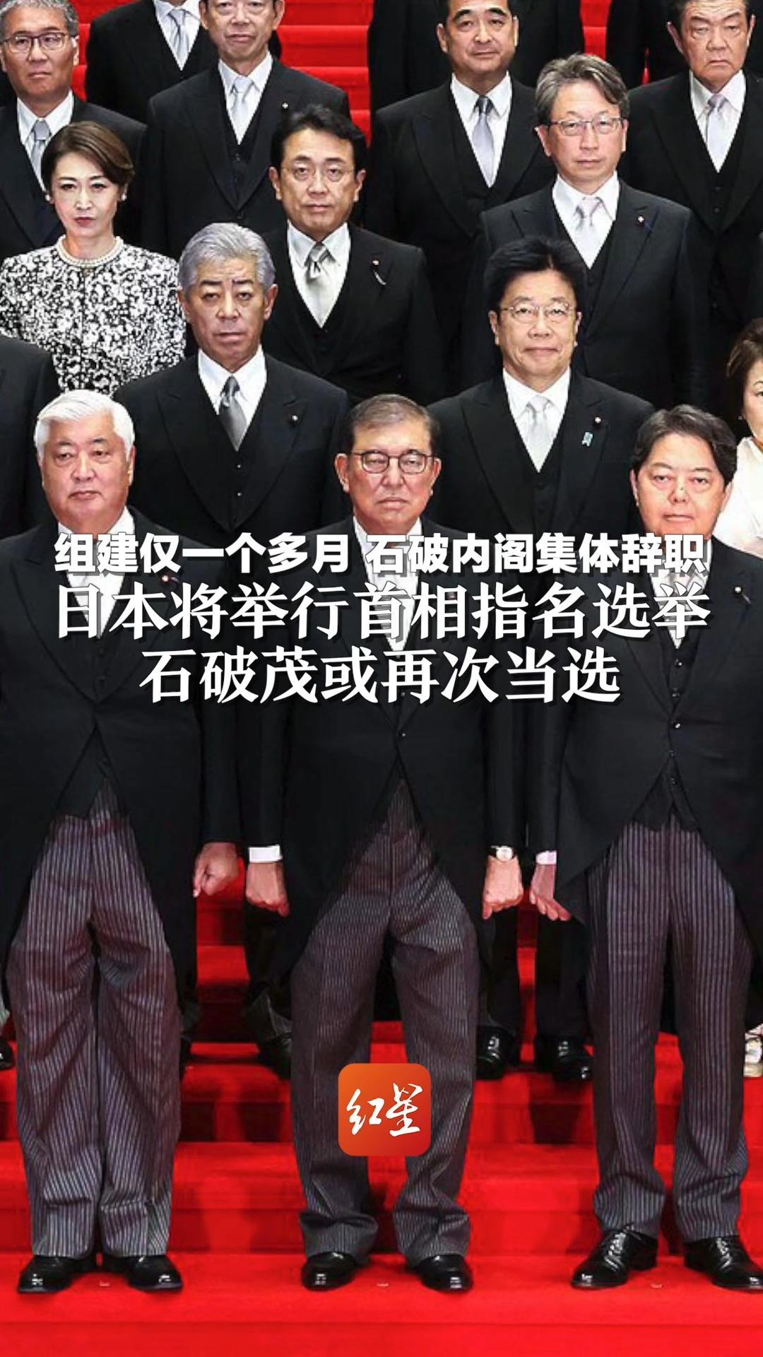 组建仅一个多月，石破内阁集体辞职 日本将举行首相指名选举，石破茂或再次当选