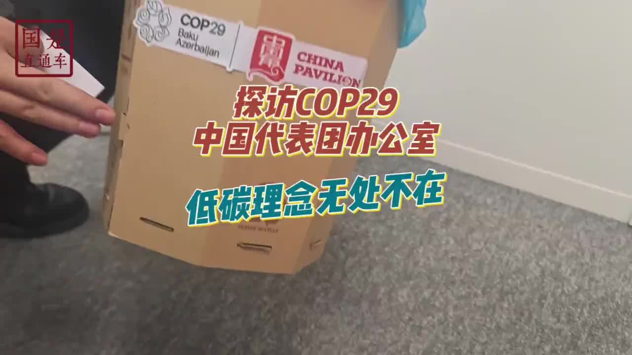 【探访COP29中国代表团办公室:角落里藏着低碳理念】_凤凰网视频_凤凰网