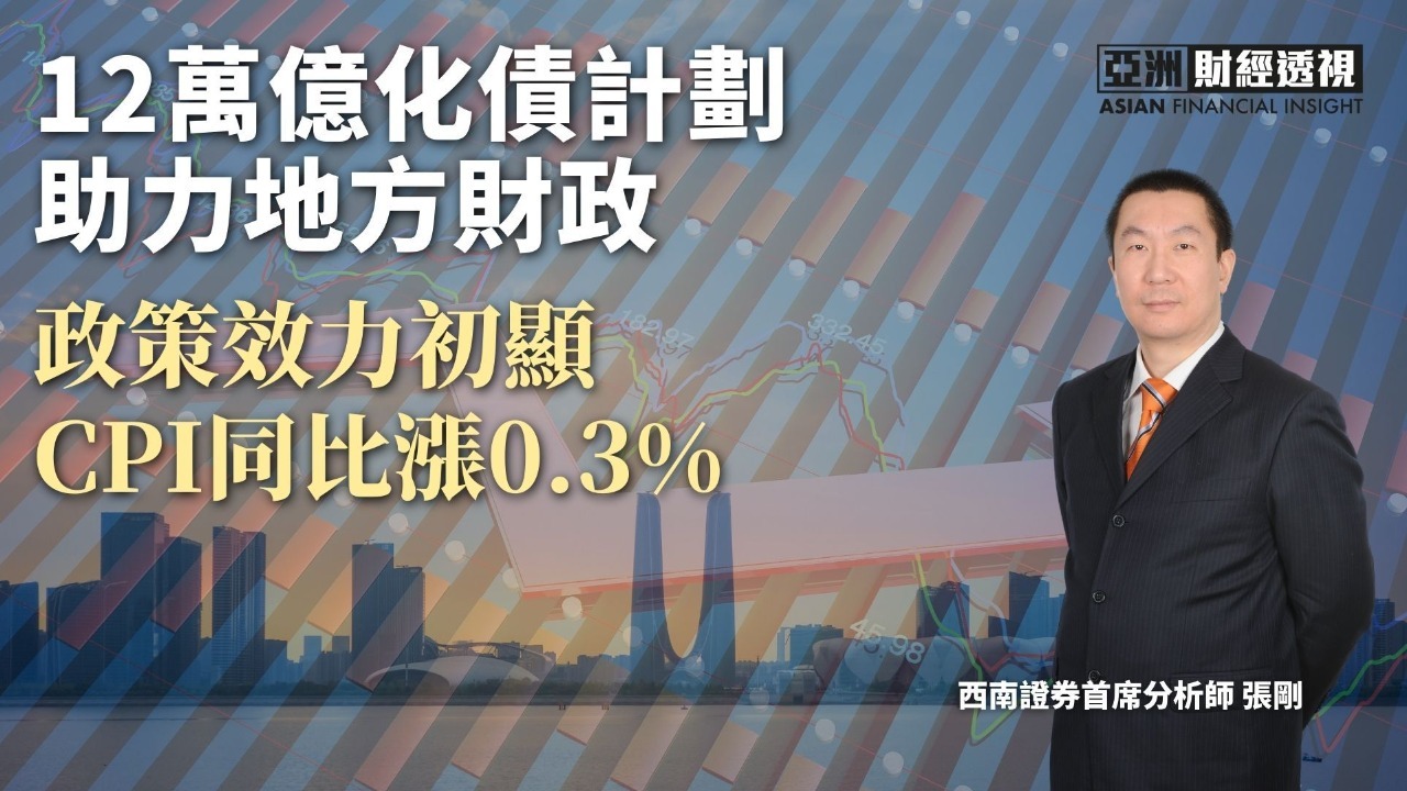 12万亿化债计划助力地方财政，政策效力初显CPI同比涨0.3%