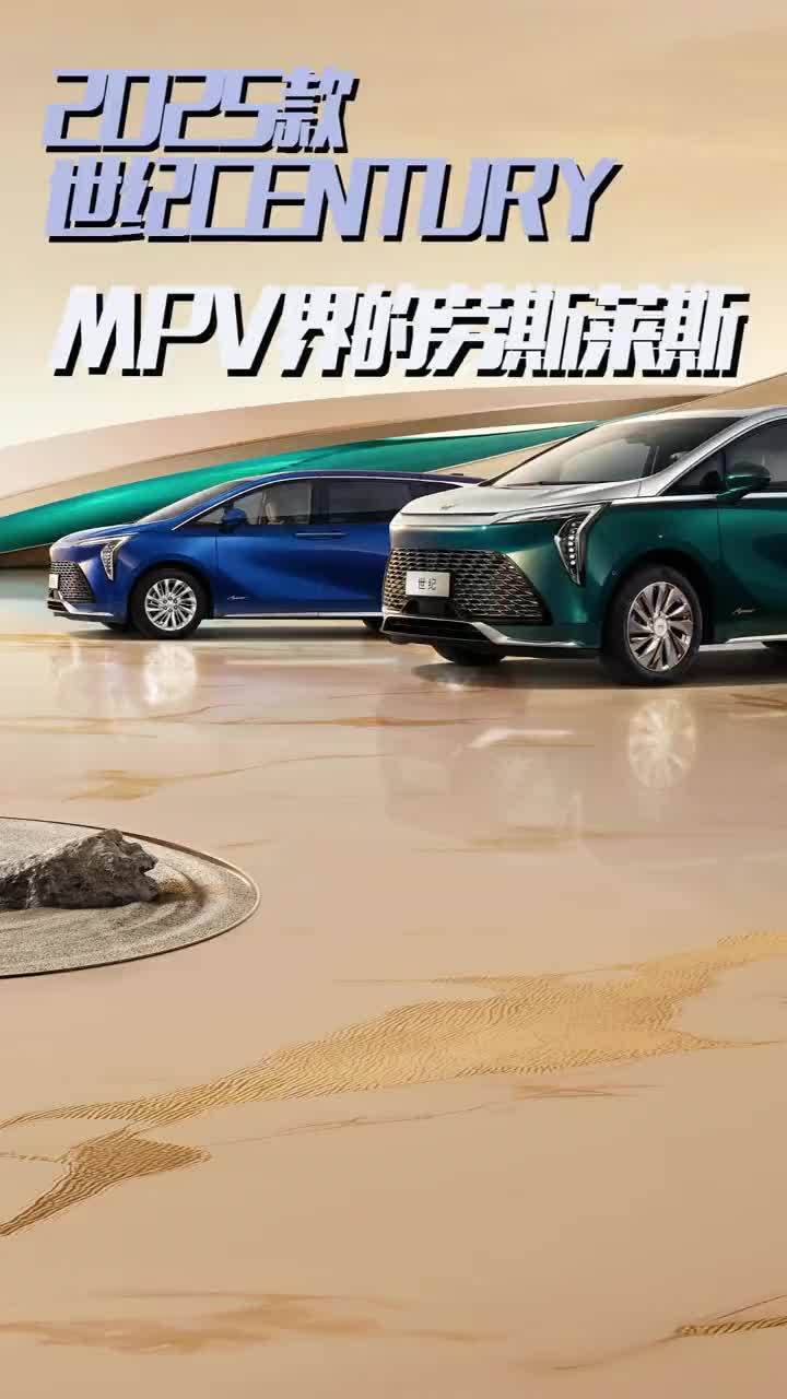 46.99万元起，2025款世纪CENTURY这价格绝对不贵