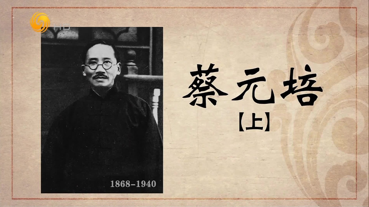 百年巨匠·蔡元培：学界泰斗
