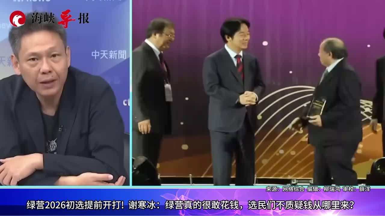 民进党2026县市长初选提前开打，谢寒冰：真敢花钱，钱都哪里来的