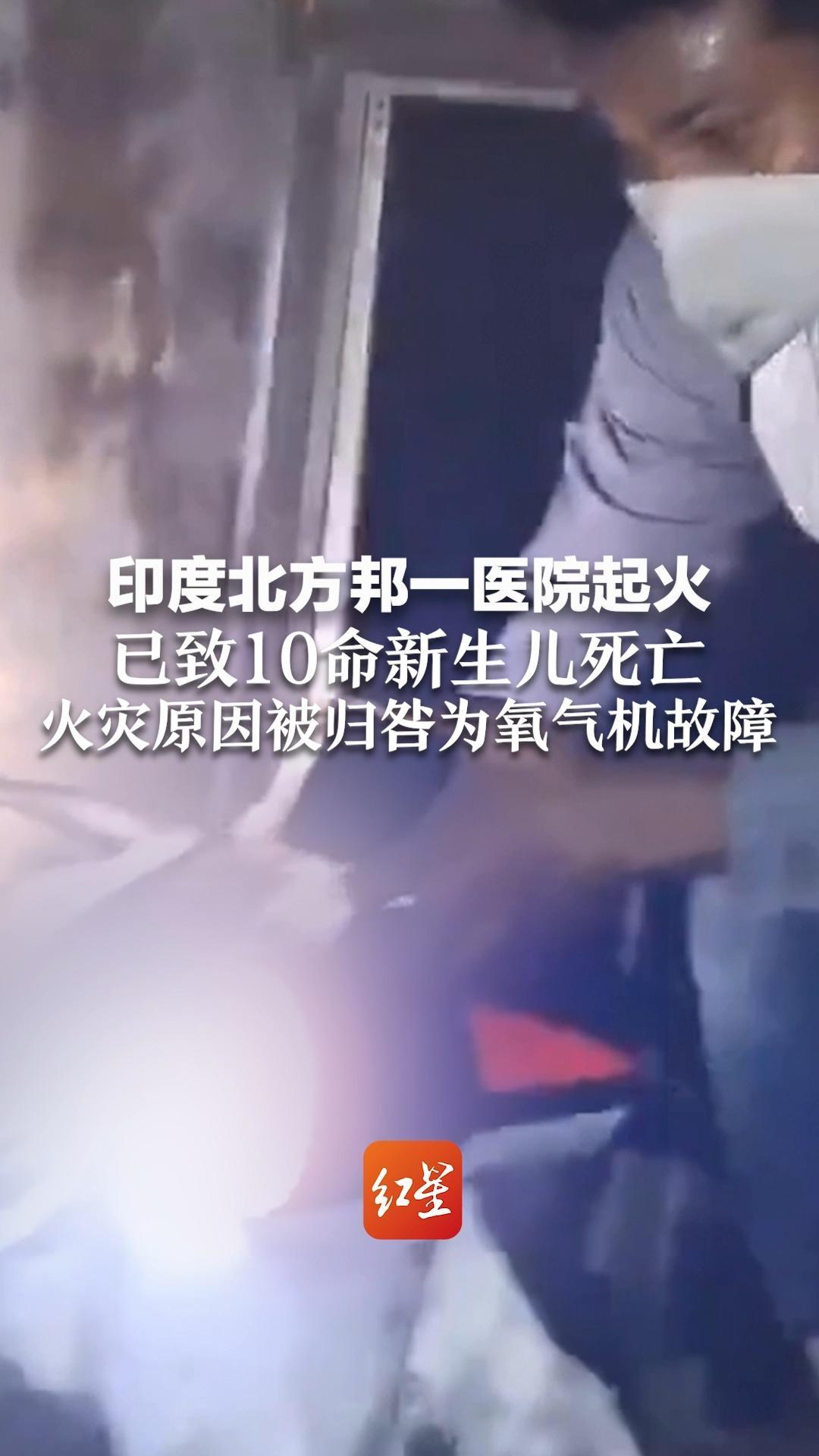 印度北方邦一医院发生火灾，已致10名新生儿遇难 火灾原因被归咎为氧气机故障