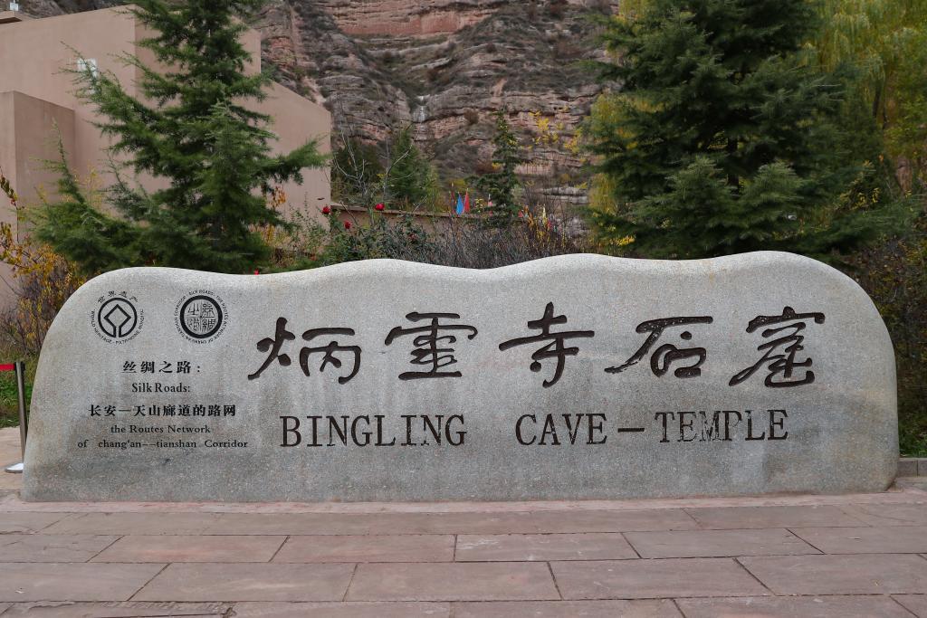 这是11月11日拍摄的炳灵寺石窟世界文化遗产标志