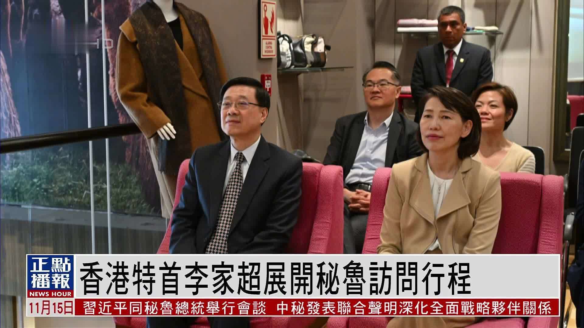 香港特首李家超展开秘鲁访问行程