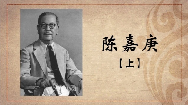 百年巨匠·陈嘉庚：“诚毅”之心