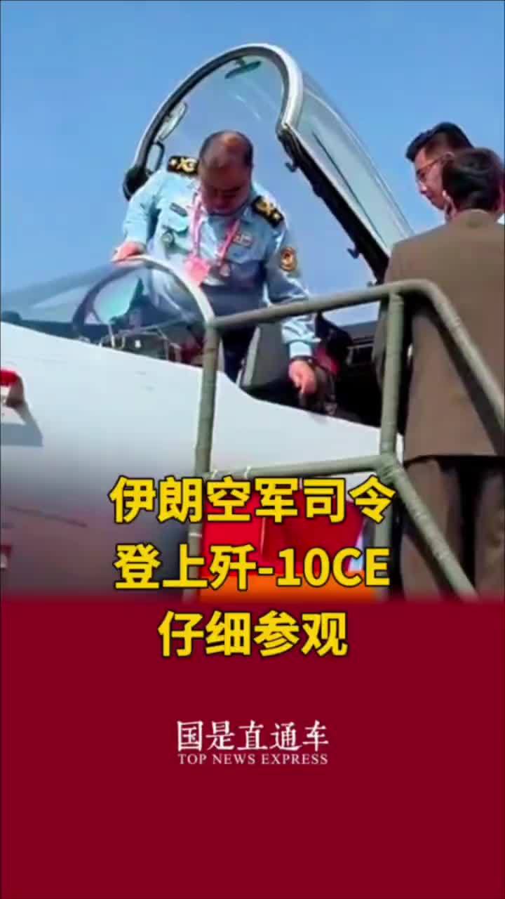 伊朗空军司令登上歼-10CE仔细参观