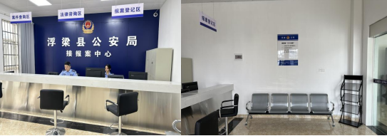 （浮梁县公安局接报案中心）